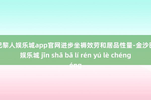 金沙巴黎人娱乐城app官网进步坐褥效劳和居品性量-金沙巴黎人娱乐城 jīn shā bā lí rén yú lè chéng