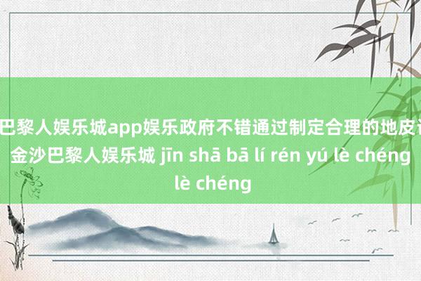 金沙巴黎人娱乐城app娱乐政府不错通过制定合理的地皮计谋-金沙巴黎人娱乐城 jīn shā bā lí rén yú lè chéng