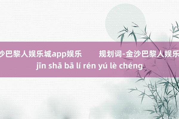 金沙巴黎人娱乐城app娱乐        规划词-金沙巴黎人娱乐城 jīn shā bā lí rén yú lè chéng