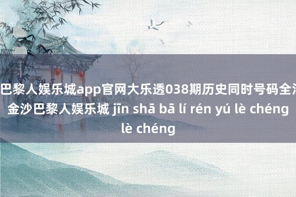 金沙巴黎人娱乐城app官网大乐透038期历史同时号码全汇总-金沙巴黎人娱乐城 jīn shā bā lí rén yú lè chéng