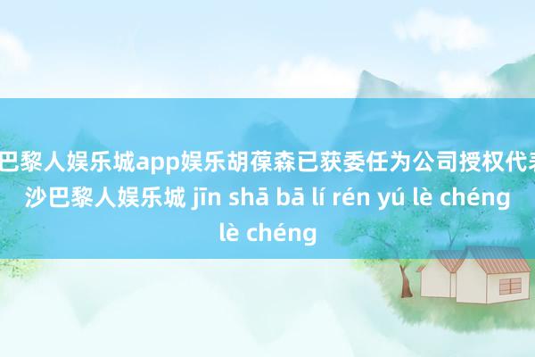 金沙巴黎人娱乐城app娱乐胡葆森已获委任为公司授权代表-金沙巴黎人娱乐城 jīn shā bā lí rén yú lè chéng