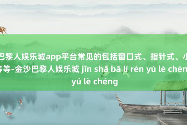 现金巴黎人娱乐城app平台常见的包括窗口式、指针式、小表盘等等-金沙巴黎人娱乐城 jīn shā bā lí rén yú lè chéng