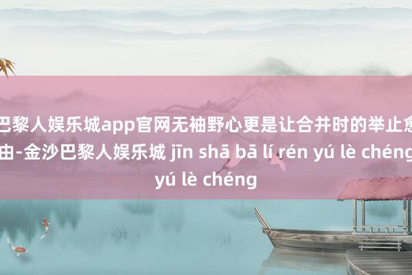 金沙巴黎人娱乐城app官网无袖野心更是让合并时的举止愈加自由-金沙巴黎人娱乐城 jīn shā bā lí rén yú lè chéng