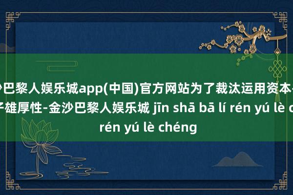 金沙巴黎人娱乐城app(中国)官方网站为了裁汰运用资本并提高模子雄厚性-金沙巴黎人娱乐城 jīn shā bā lí rén yú lè chéng