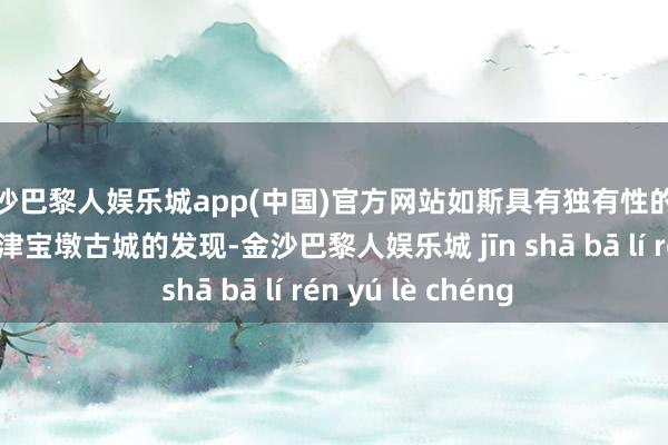 金沙巴黎人娱乐城app(中国)官方网站如斯具有独有性的文化来自那处？新津宝墩古城的发现-金沙巴黎人娱乐城 jīn shā bā lí rén yú lè chéng