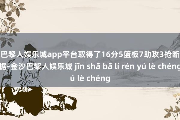 现金巴黎人娱乐城app平台取得了16分5篮板7助攻3抢断的数据-金沙巴黎人娱乐城 jīn shā bā lí rén yú lè chéng