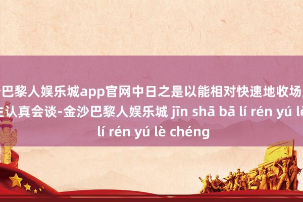 金沙巴黎人娱乐城app官网中日之是以能相对快速地收场斥地东说念主认真会谈-金沙巴黎人娱乐城 jīn shā bā lí rén yú lè chéng