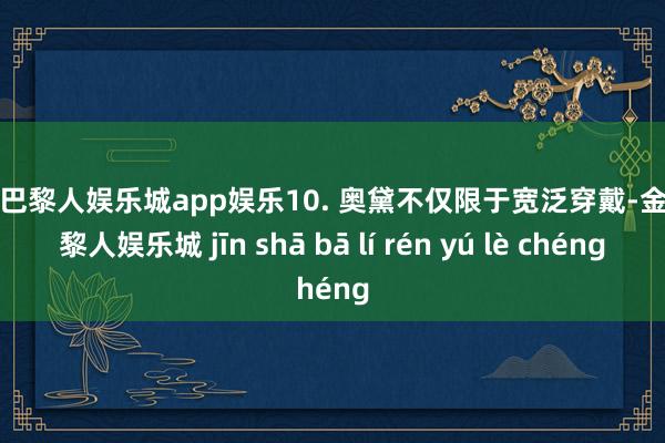 金沙巴黎人娱乐城app娱乐10. 奥黛不仅限于宽泛穿戴-金沙巴黎人娱乐城 jīn shā bā lí rén yú lè chéng